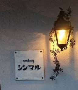 琥珀dining シシマル