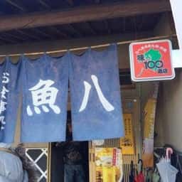 魚八