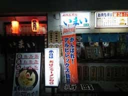 いまい
