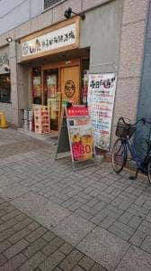 KOBE海鮮酒場 UO魚 新長田店