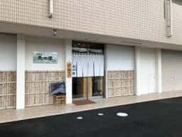 無双樽 寺家駅北口店