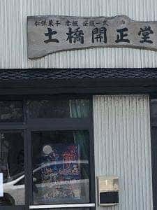 土橋開正堂