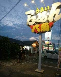 らーめん八角 飾西店
