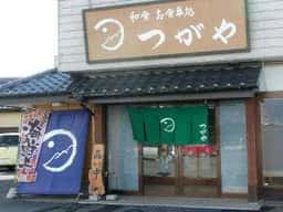 お食事処 つがや