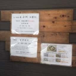 ラーメン屋 小川
