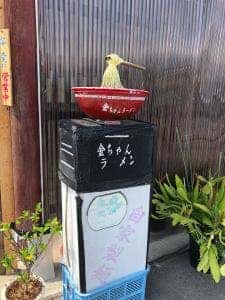 金ちゃんラーメン 高畠店