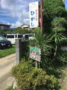温泉民宿ひがし 食堂