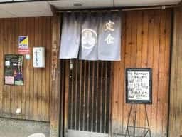 定食 ふじもと