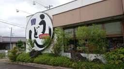 手延べうどんめん市場