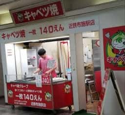 キャベツ焼 近鉄布施駅店