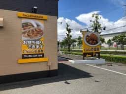 カレーハウスCoCo壱番屋 浜松西インター店