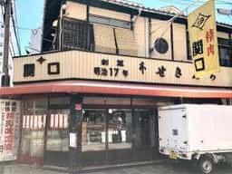 精肉 関口