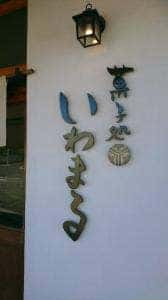 菓子処 いわまる