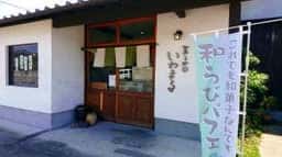 菓子処 いわまる