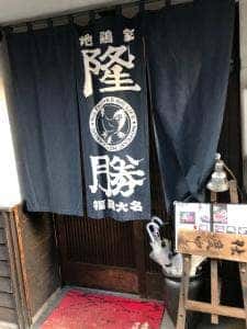 地鶏家 隆勝