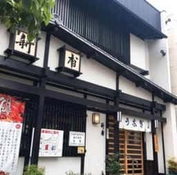 うなぎの新甫