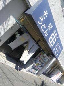 田