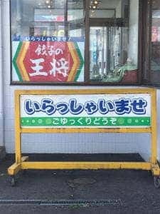餃子の王将 敦賀店