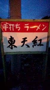 東天紅