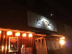 鳥笑
