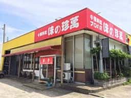 味の珍萬
