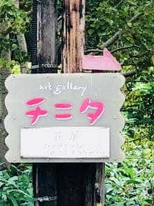 チニタ