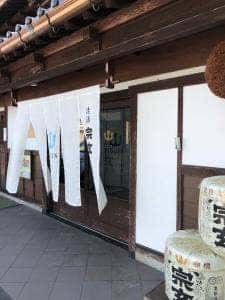 宗玄酒造