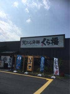天ぷら海鮮くら福
