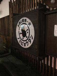 ノミビョウタン