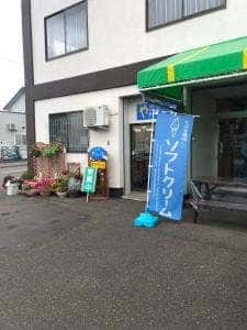 安国やわらか堂