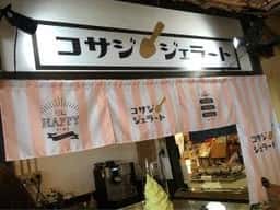 コサジジェラート