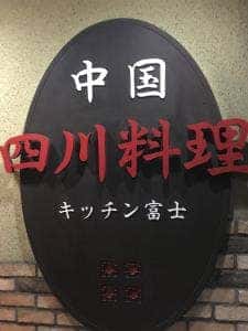 キッチン富士