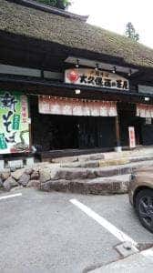 大久保西の茶屋 戸隠本店