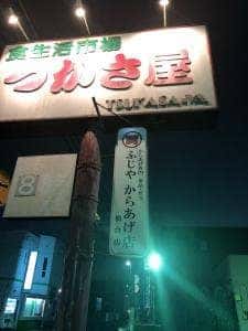 ふじやからあげ店 仙台店