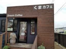 ドリームコーヒー南房総店くまカフェ