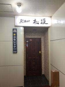 鮨Bar 松坂