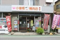 小曽根精肉店