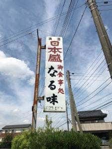 なる味