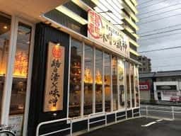 蔵出し熟成らーめん 味噌の鶏神 刈谷店