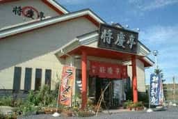 将慶亭