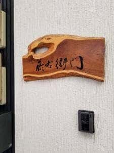 藤右衛門