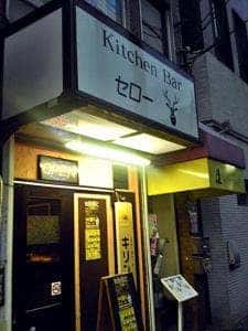Kitchen Bar セロー