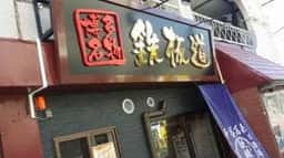 博多名物 鉄板道