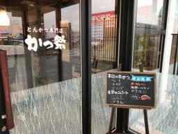 とんかつ専門店 かつ祭