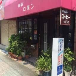 喫茶 ロ美ン