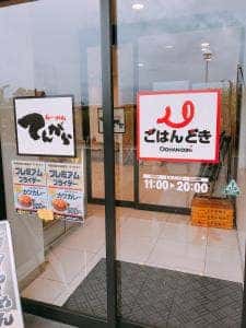 ごはんどき 日野店