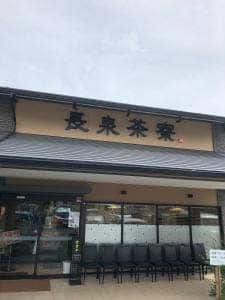 長泉茶寮 フレスポ長泉店