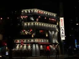 餃子酒場いち五郎