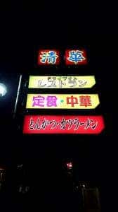 中華料理 清華