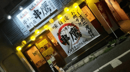 串カツ専門店 串鷹 相模原店